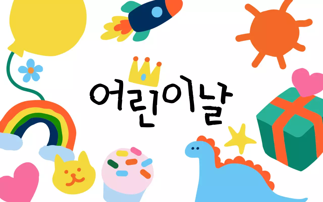 꿈과 희망이 가득한 어린이날