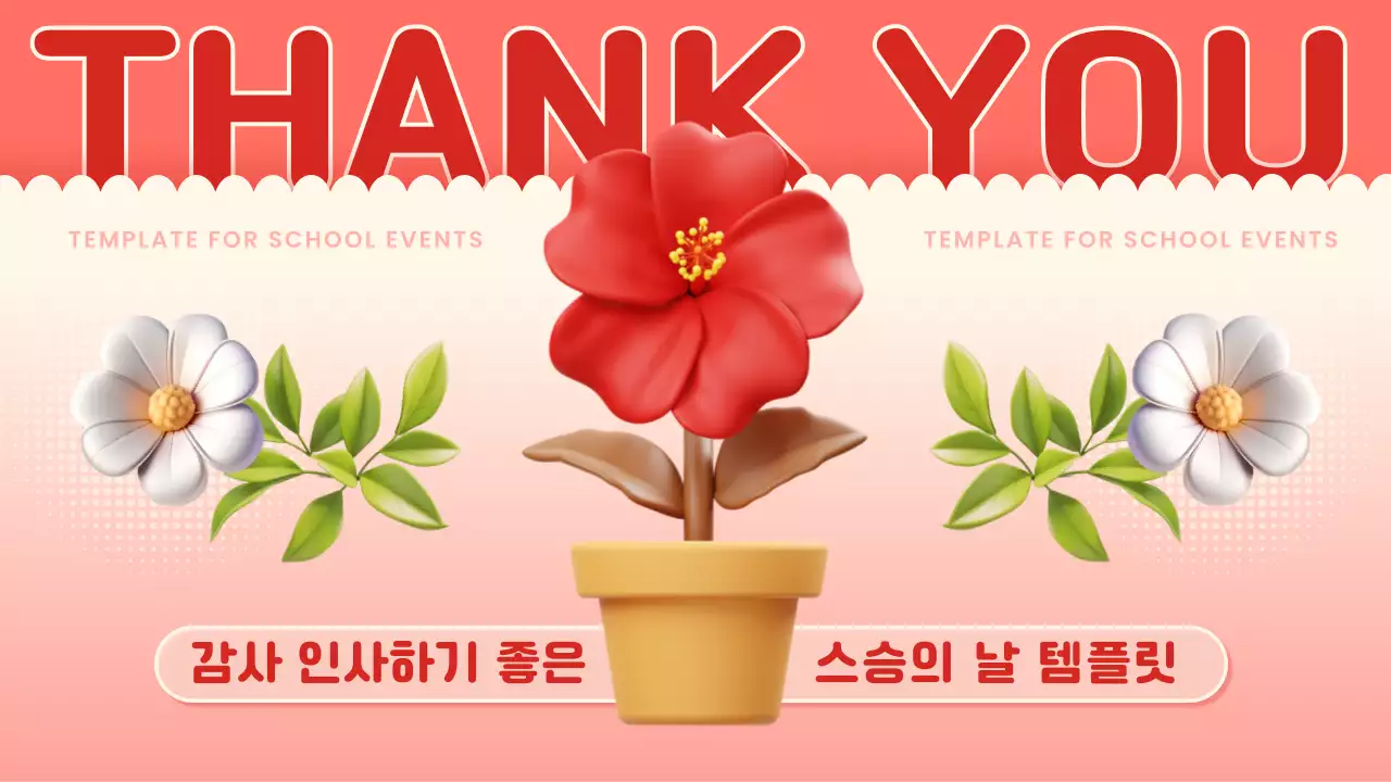 빨강의 아기자기한 스승의 날 발표자료