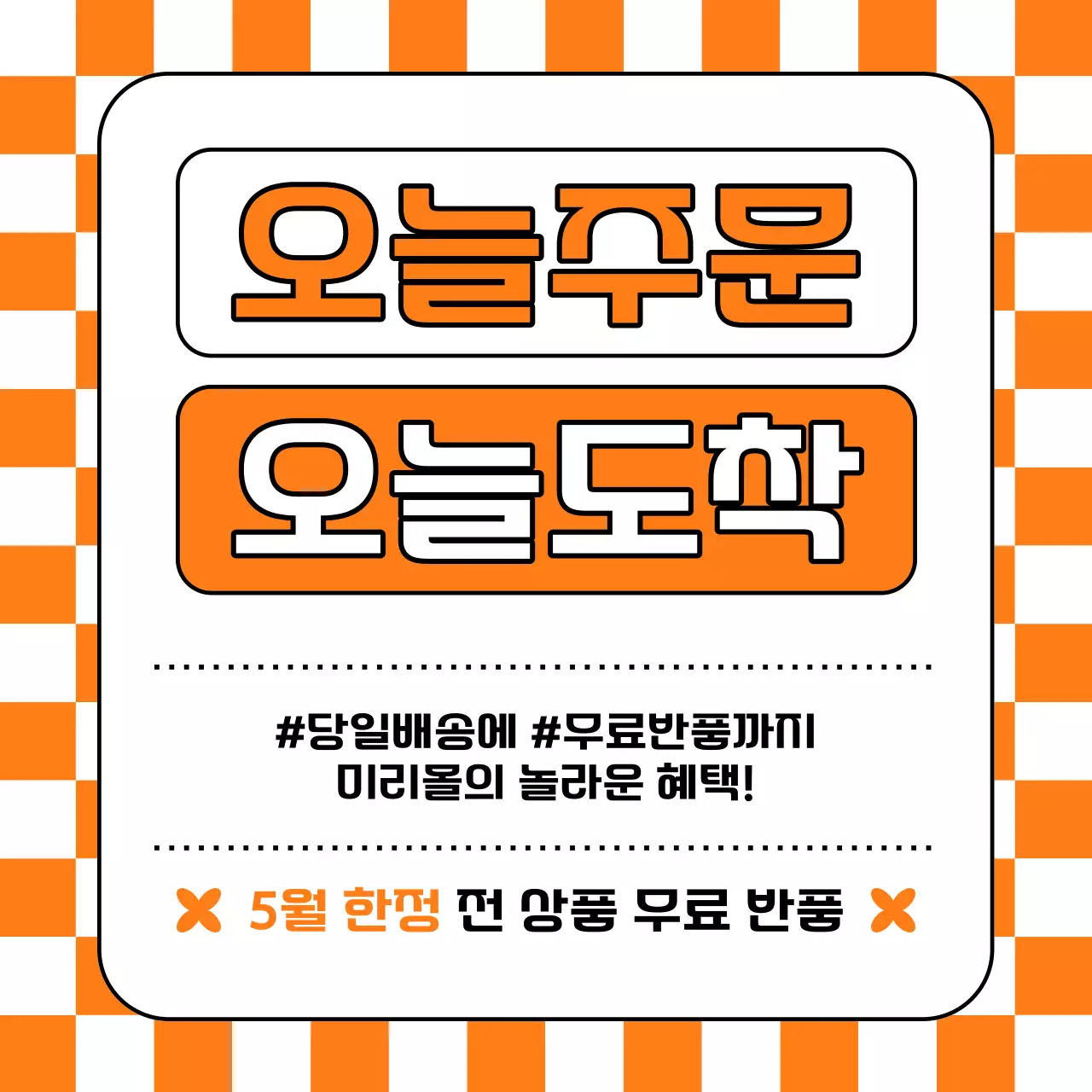 주황색과 흰색의 심플한 당일배송 광고