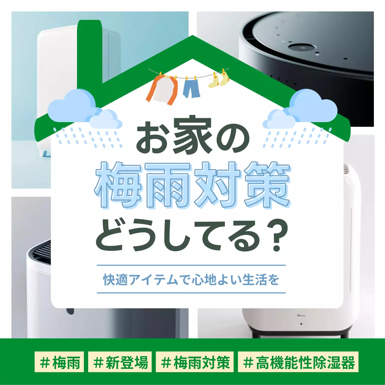 緑のシンプルで可愛いハッシュタグを入れられる梅雨対策広告