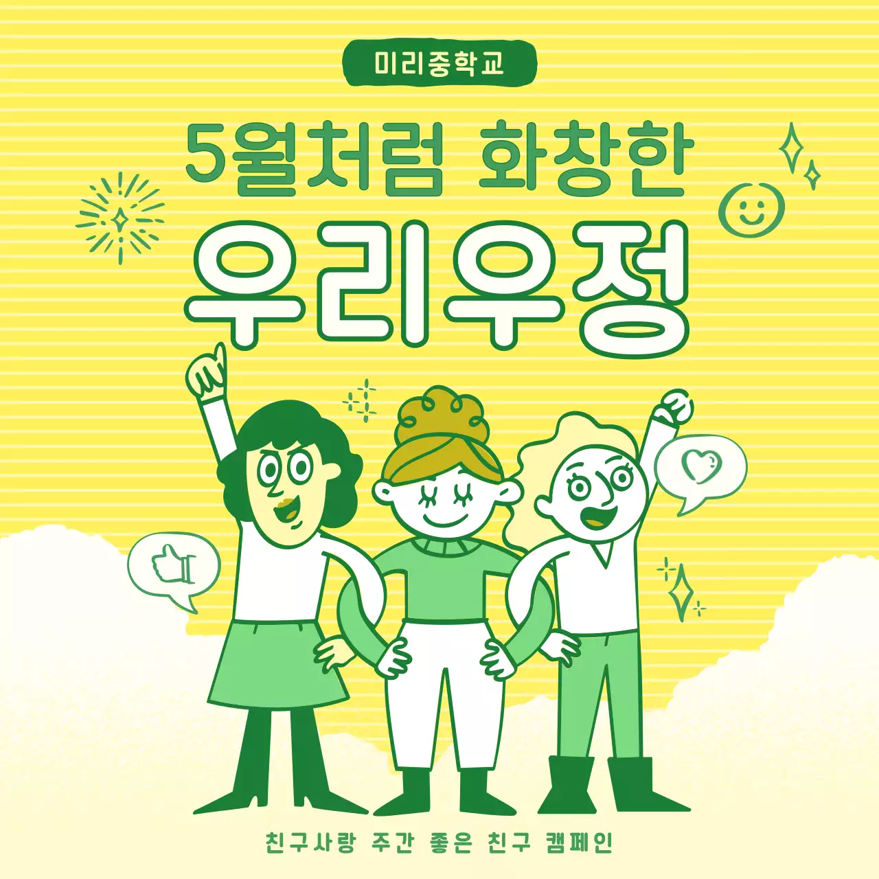 노랑과 초록의 키치한 우정 캠페인 게시글