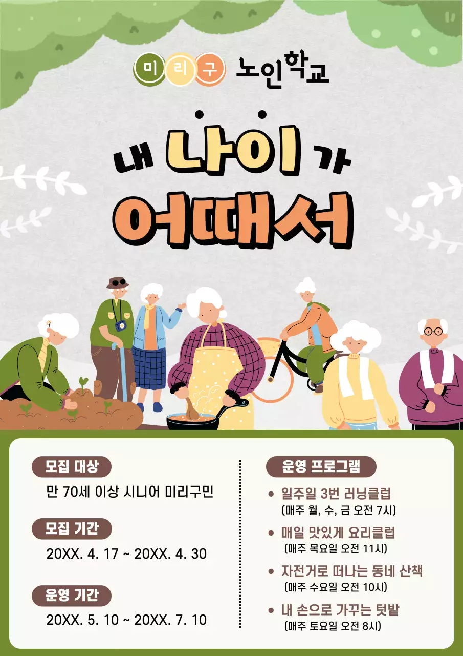초록색과 갈색의 아기자기한 주민센터 노인복지 프로그램 공지
