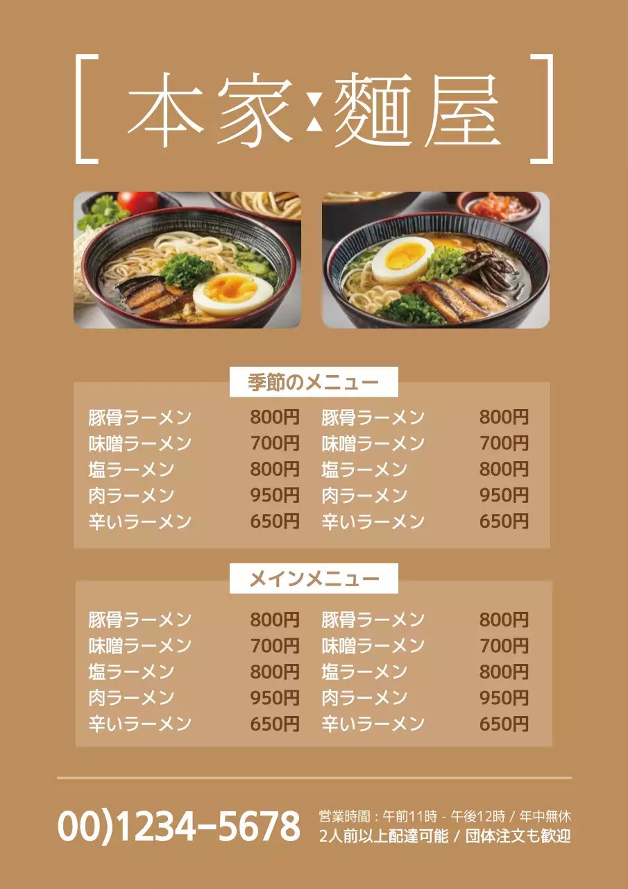 茶色 シンプル ラーメン メニュー ポスター