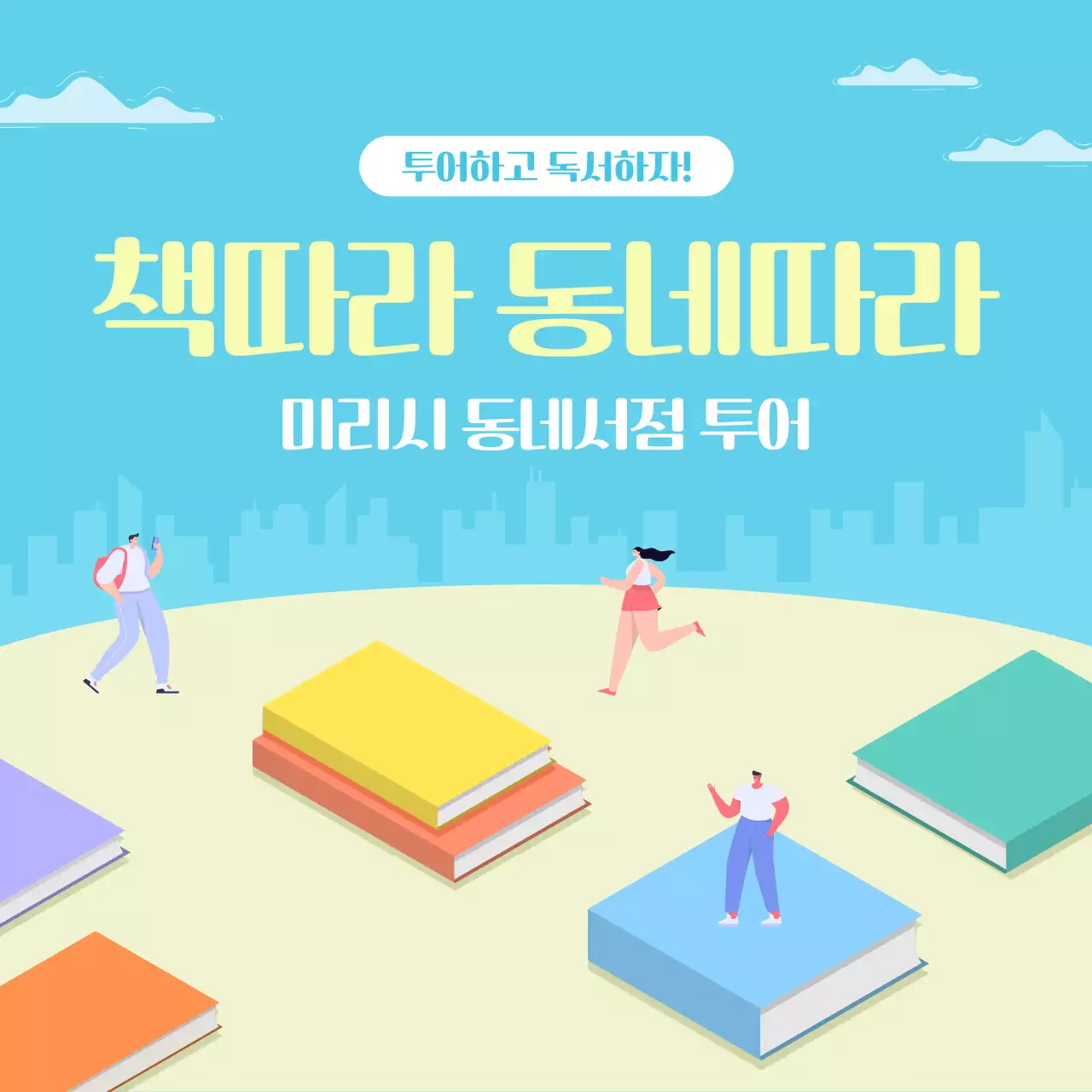 노랑과 초록의 아기자기한 서점 투어 안내서