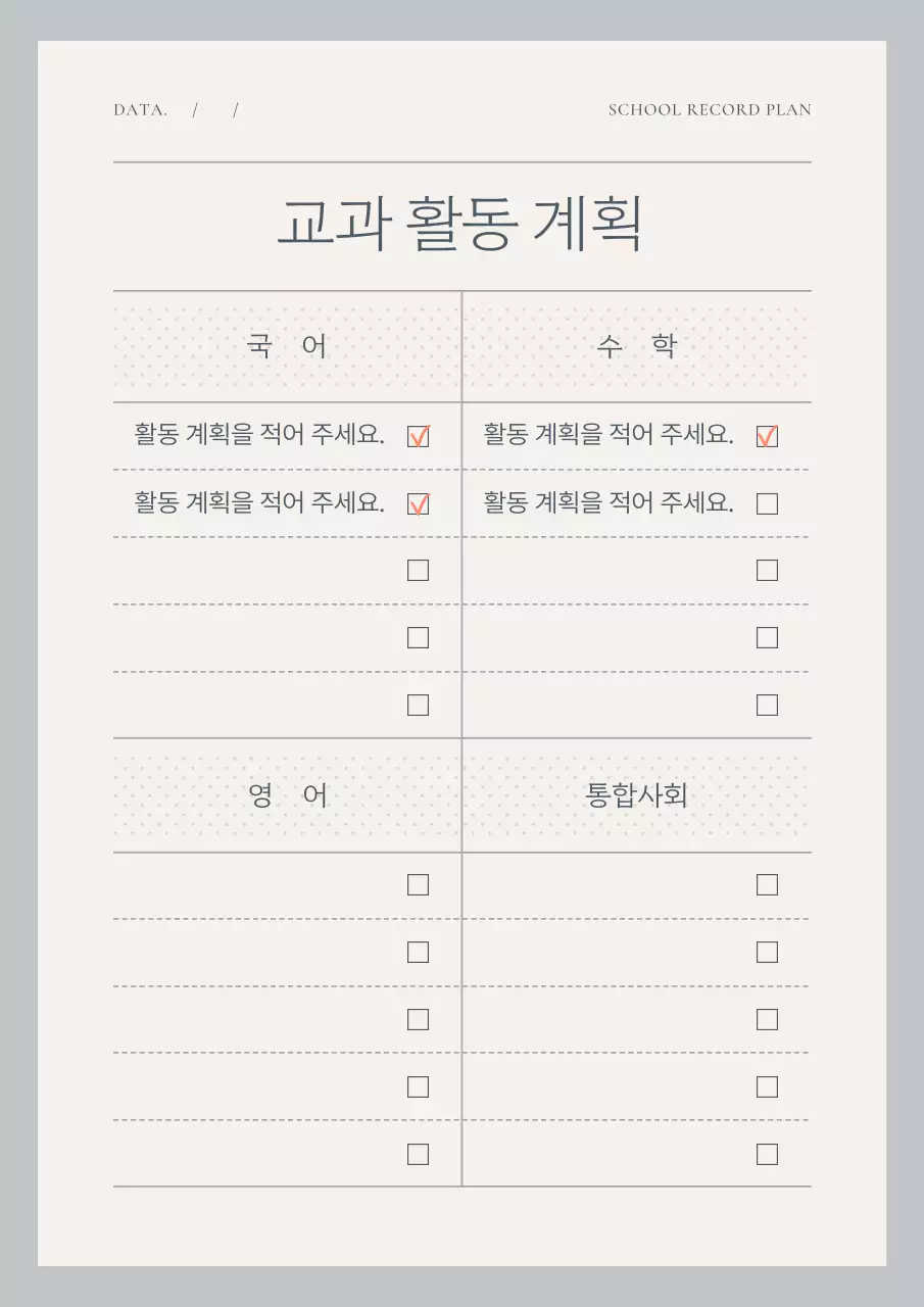 하늘색과 아이보리색의 심플한 생활기록부 계획서