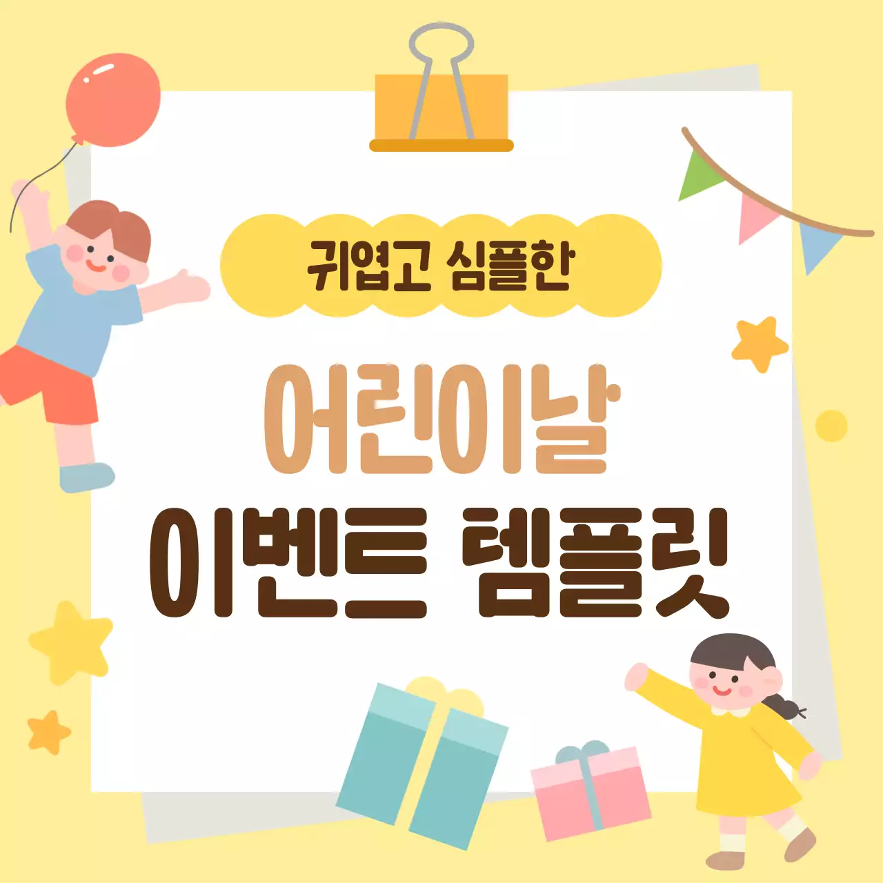 노랑과 주황색의 밝은 어린이날 이벤트 공지