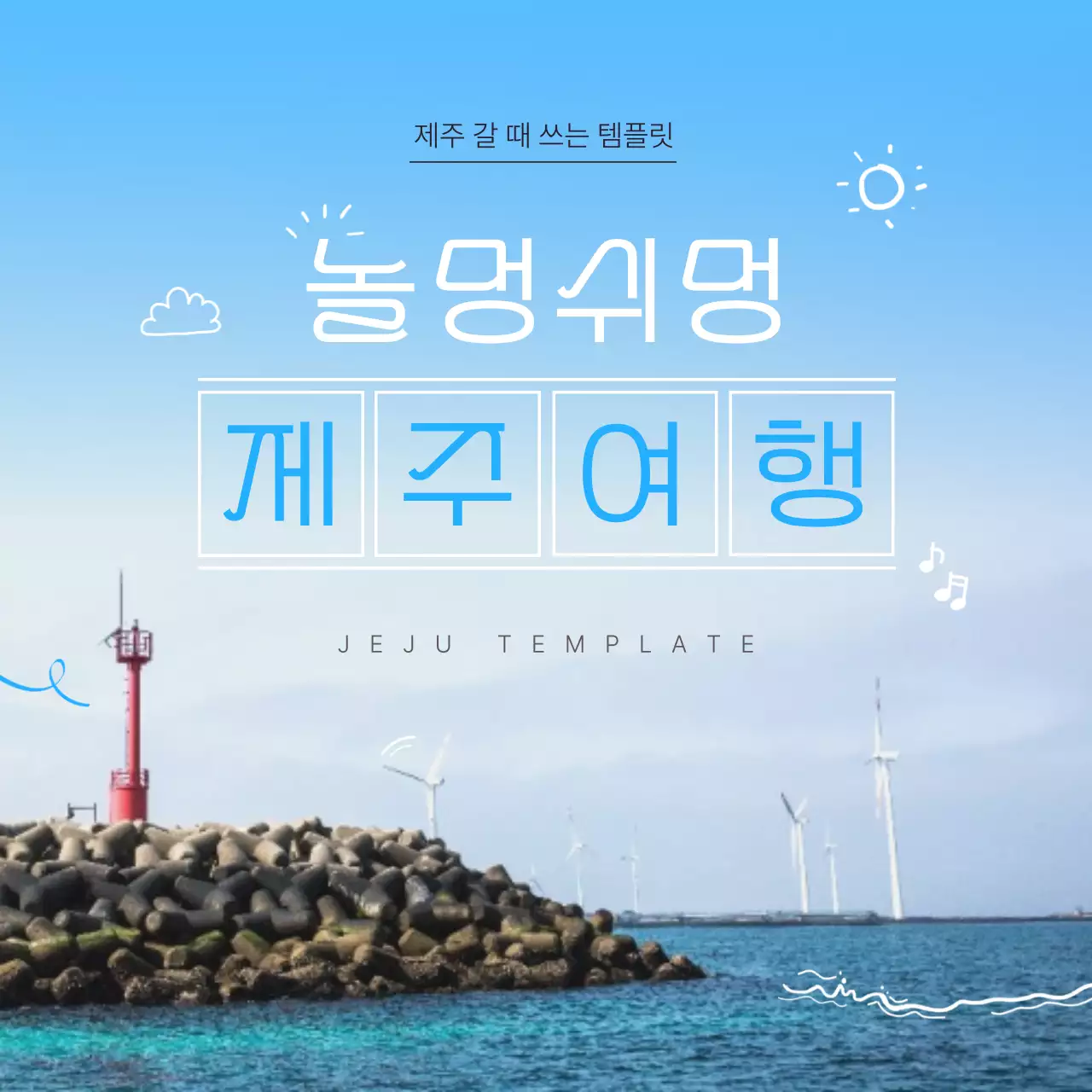 파랑과 하늘색의 아기자기한 제주 지역 홍보