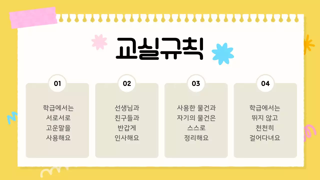 파랑색의 아기자기한 초등학교 학급규칙 교육자료