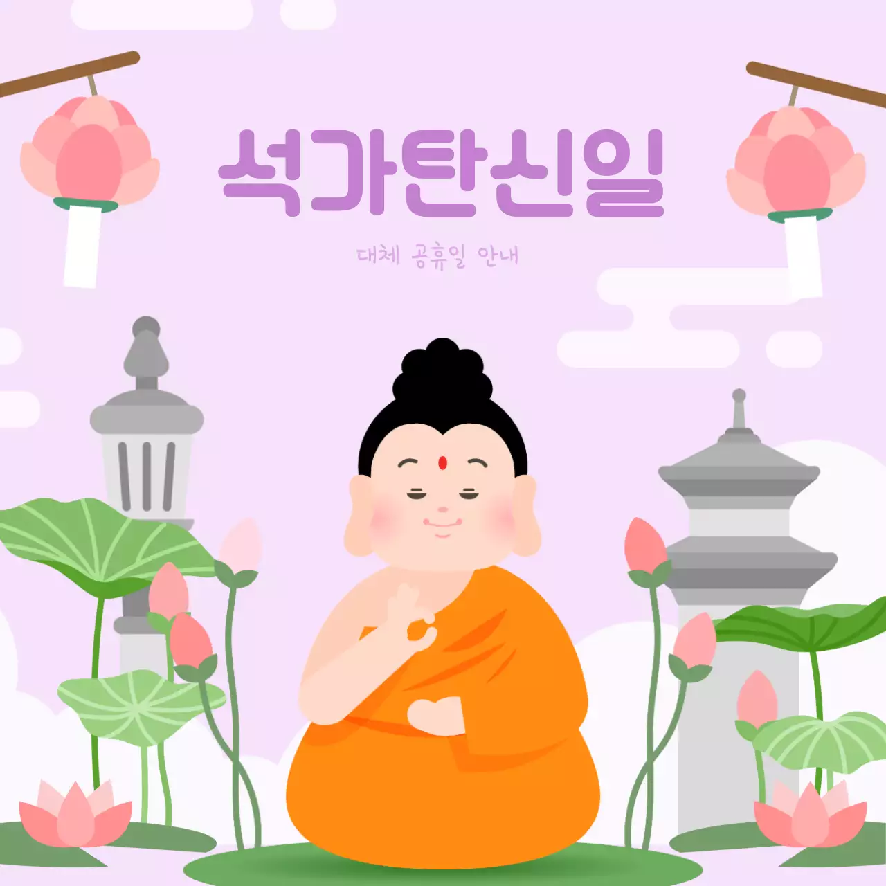 부처님오신날 석가탄신일 대체 공휴일 안내