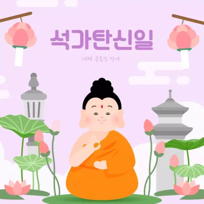 부처님오신날 석가탄신일 대체 공휴일 안내