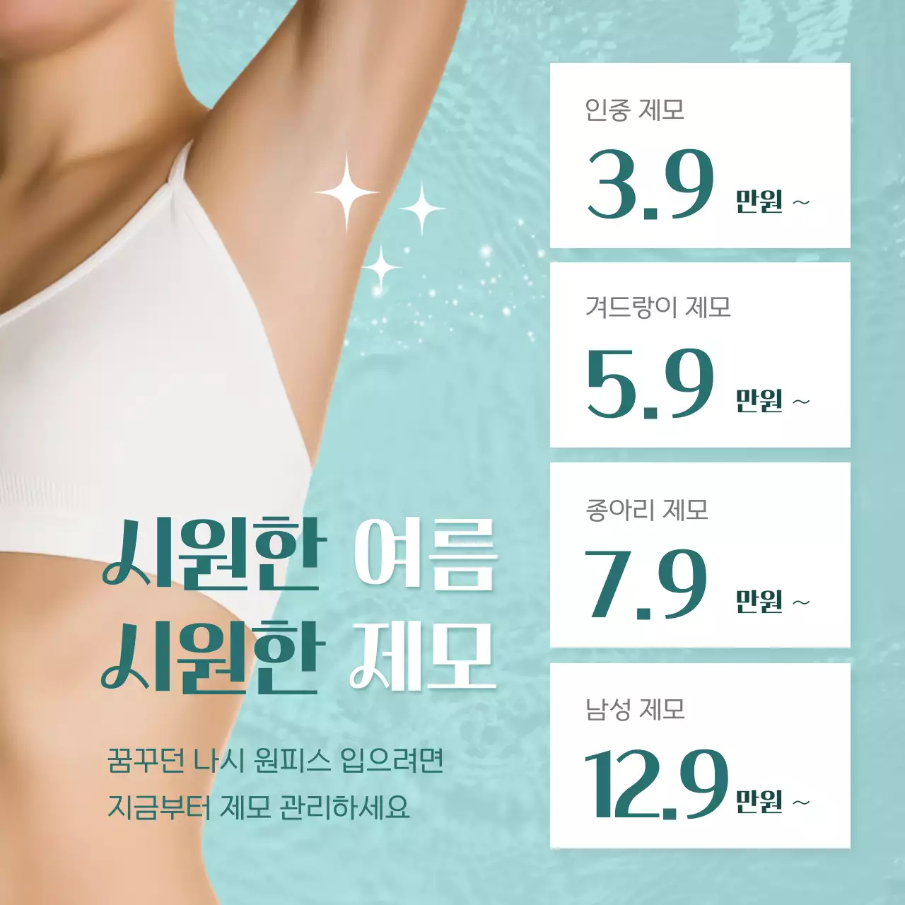 하늘색 배경의 트렌드한 피부과 여름 이벤트 광고