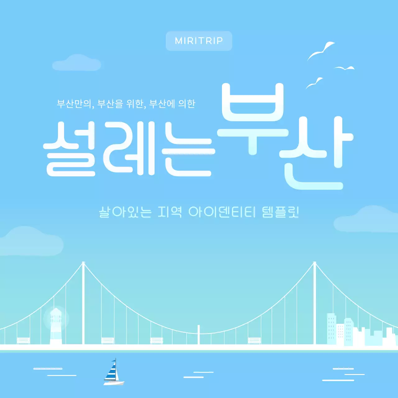 하늘색과 파랑의 아기자기한 부산 홍보