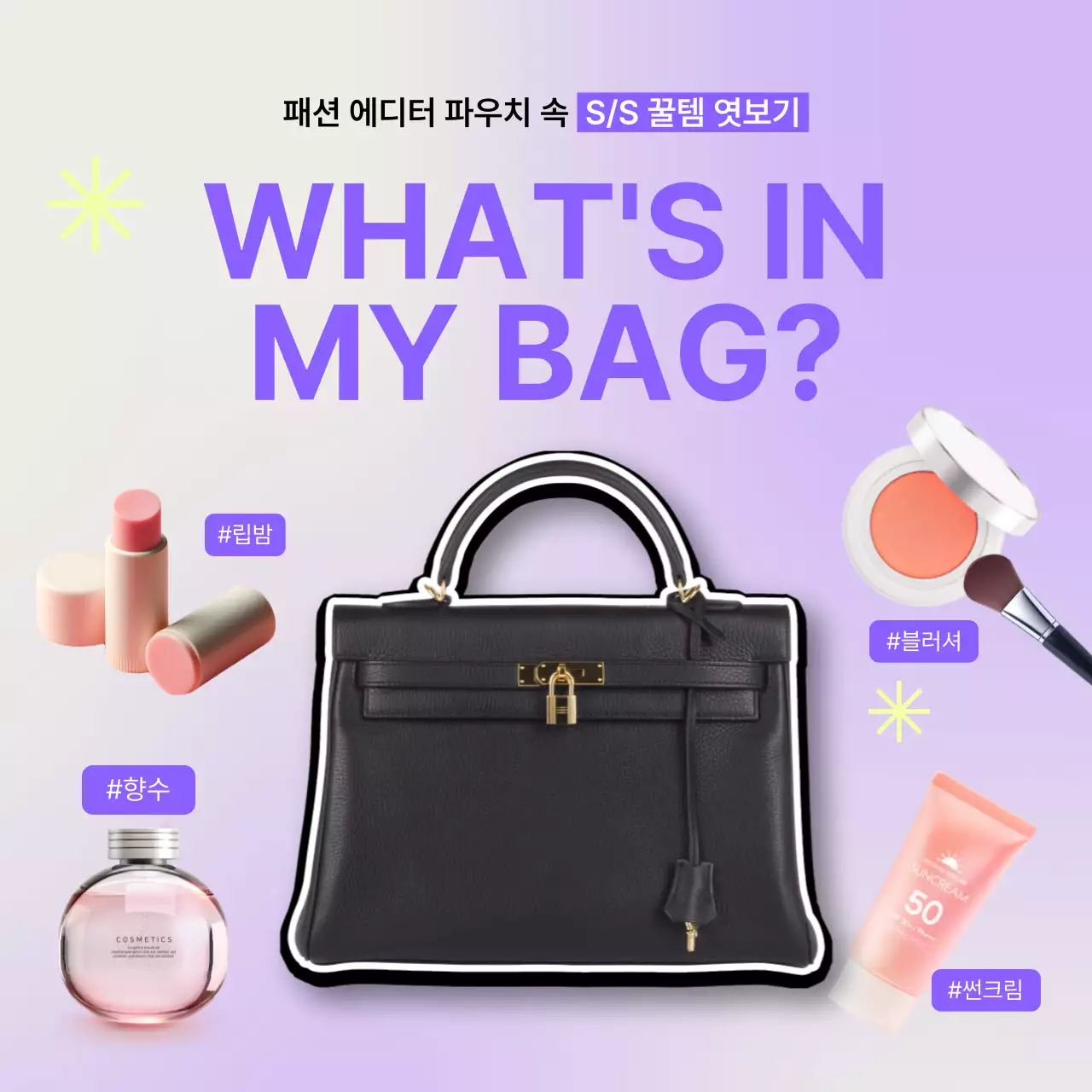 연보라와 노랑의 심플한 왓츠인마이백 소개서