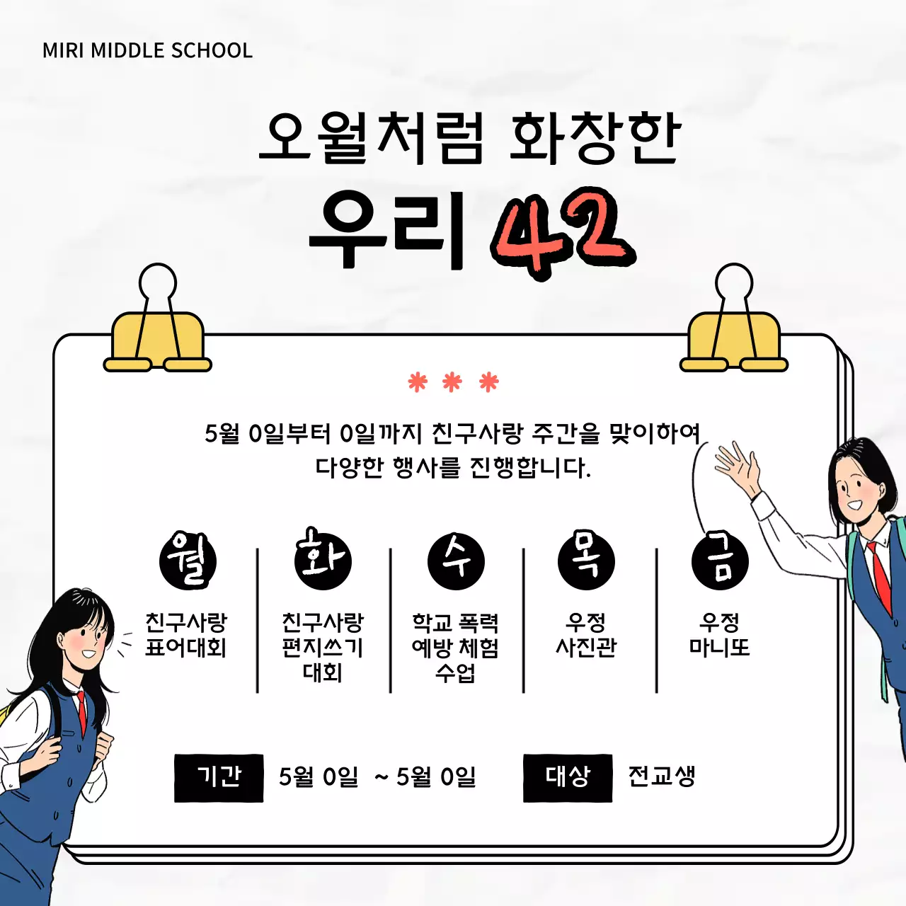 검정과 흰색의 아기자기한 친구사랑 글쓰기 대회 캠페인