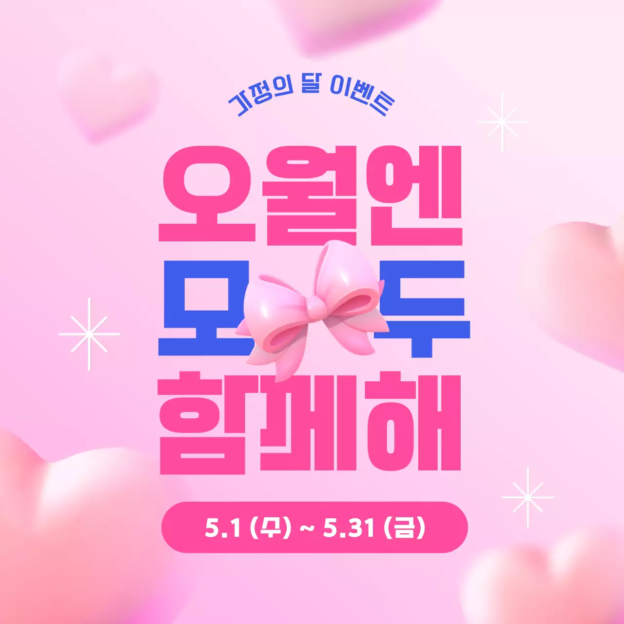 핑크와 파랑의 심플한 가정의 달 이벤트 홍보