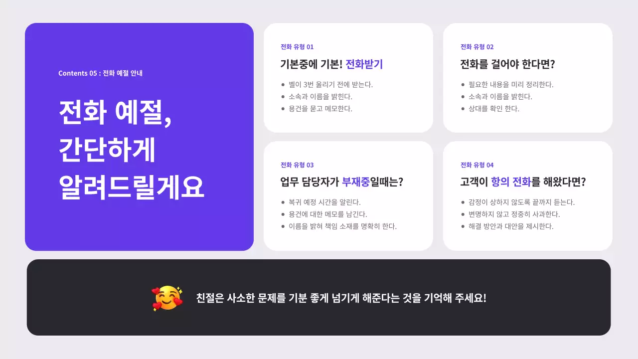 보라색과 검정의 기본 스타일의 회사 CS 교육자료