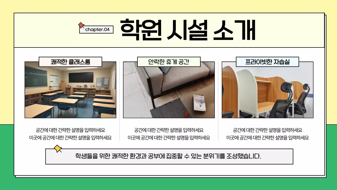 노랑과 초록의 아기자기한 학원 소개서