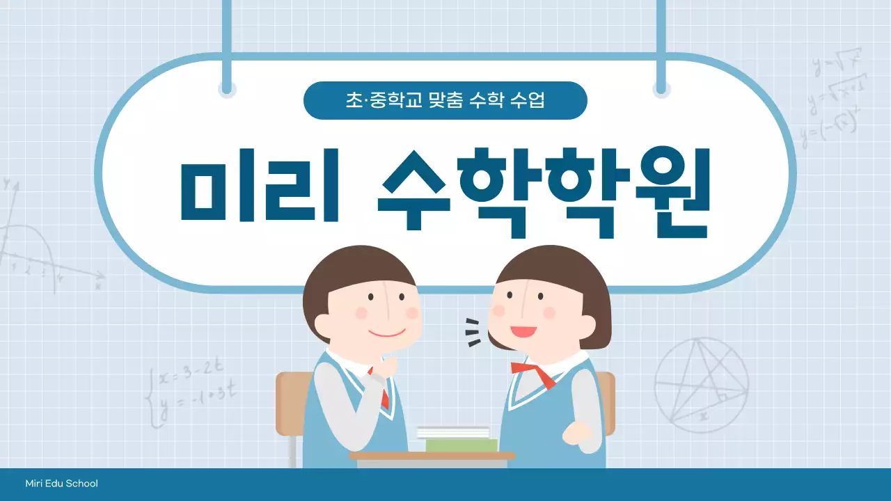 파랑과 회색의 아기자기한 수학 학원 소개서