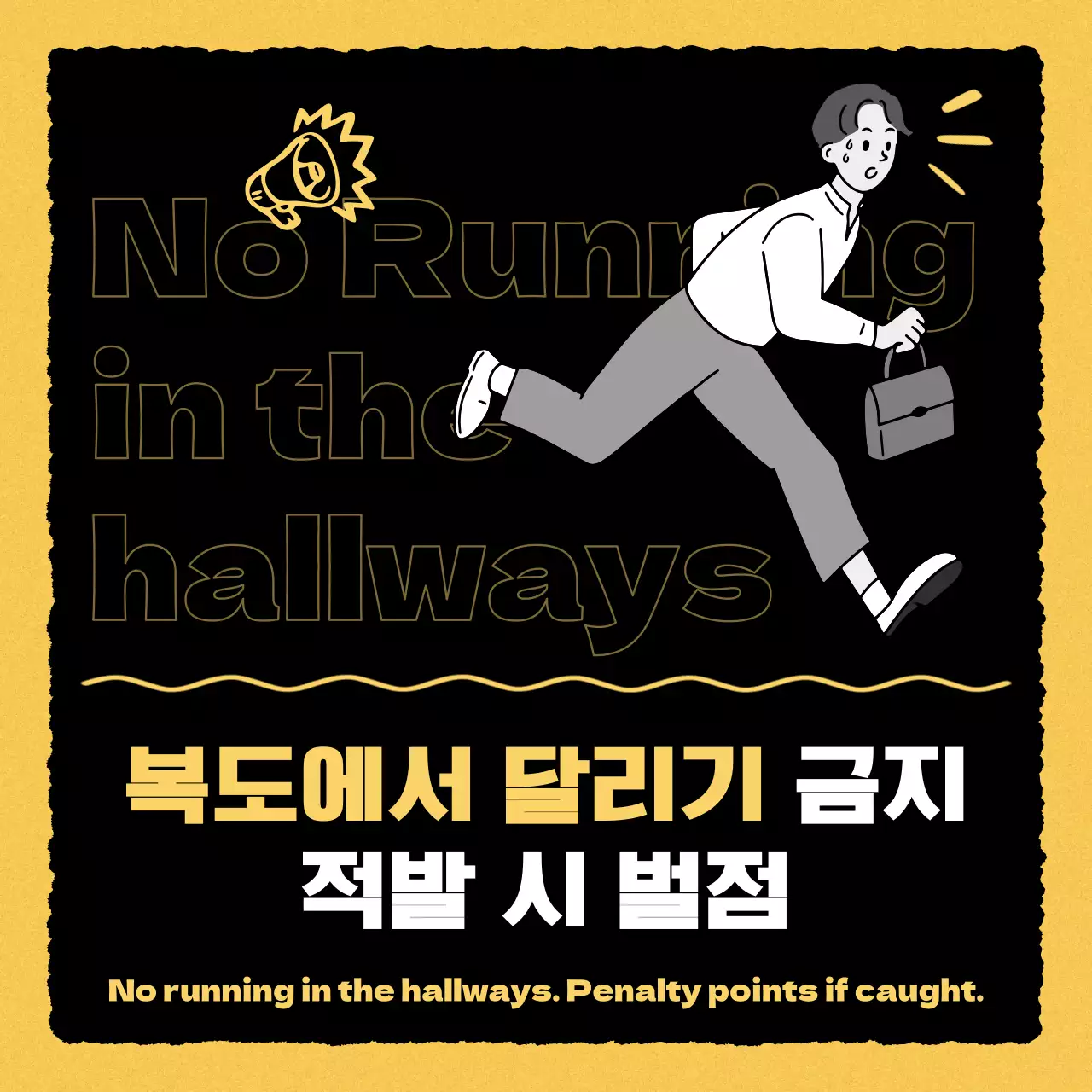 노랑과 흑백의 키치한 벌점 공지