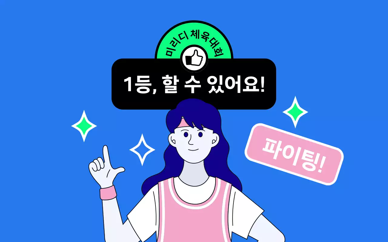 여자 단장이 함께 응원해주는 체육대회