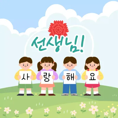 하늘색과 초록색 일러스트컨셉 스승의날 감사메세지