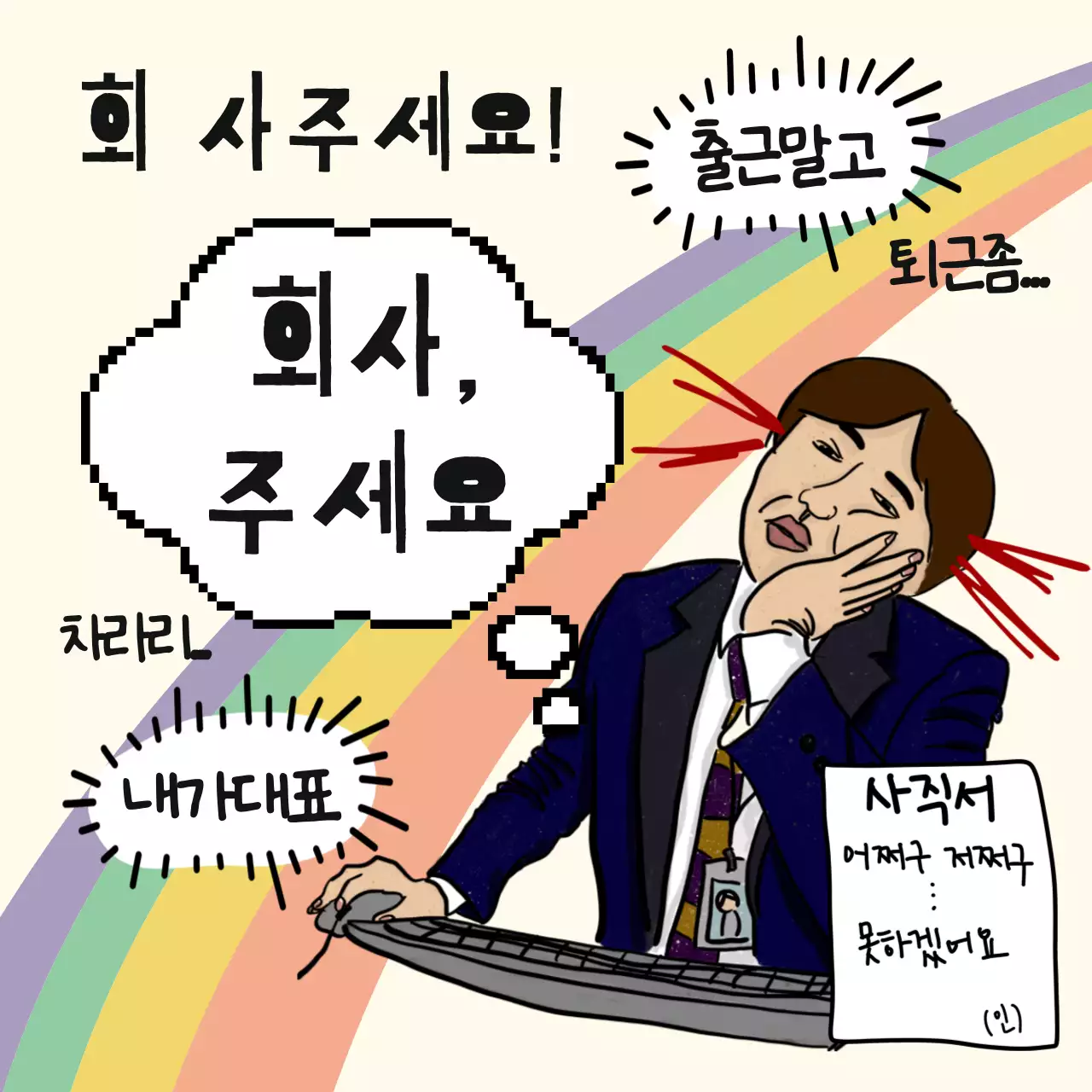 무지개색의 병맛 밈 짤