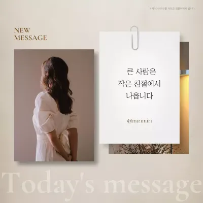 베이지와 갈색의 빈티지한 감성 클립 메세지 홍보