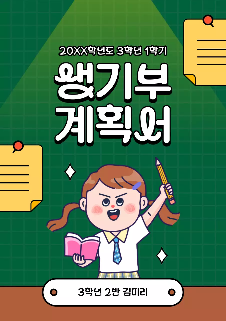 초록색과 노랑의 아기자기한 생활기록부 계획서