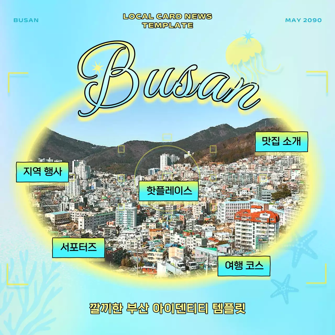 노랑과 하늘색의 팝한 부산 지역 안내 게시글
