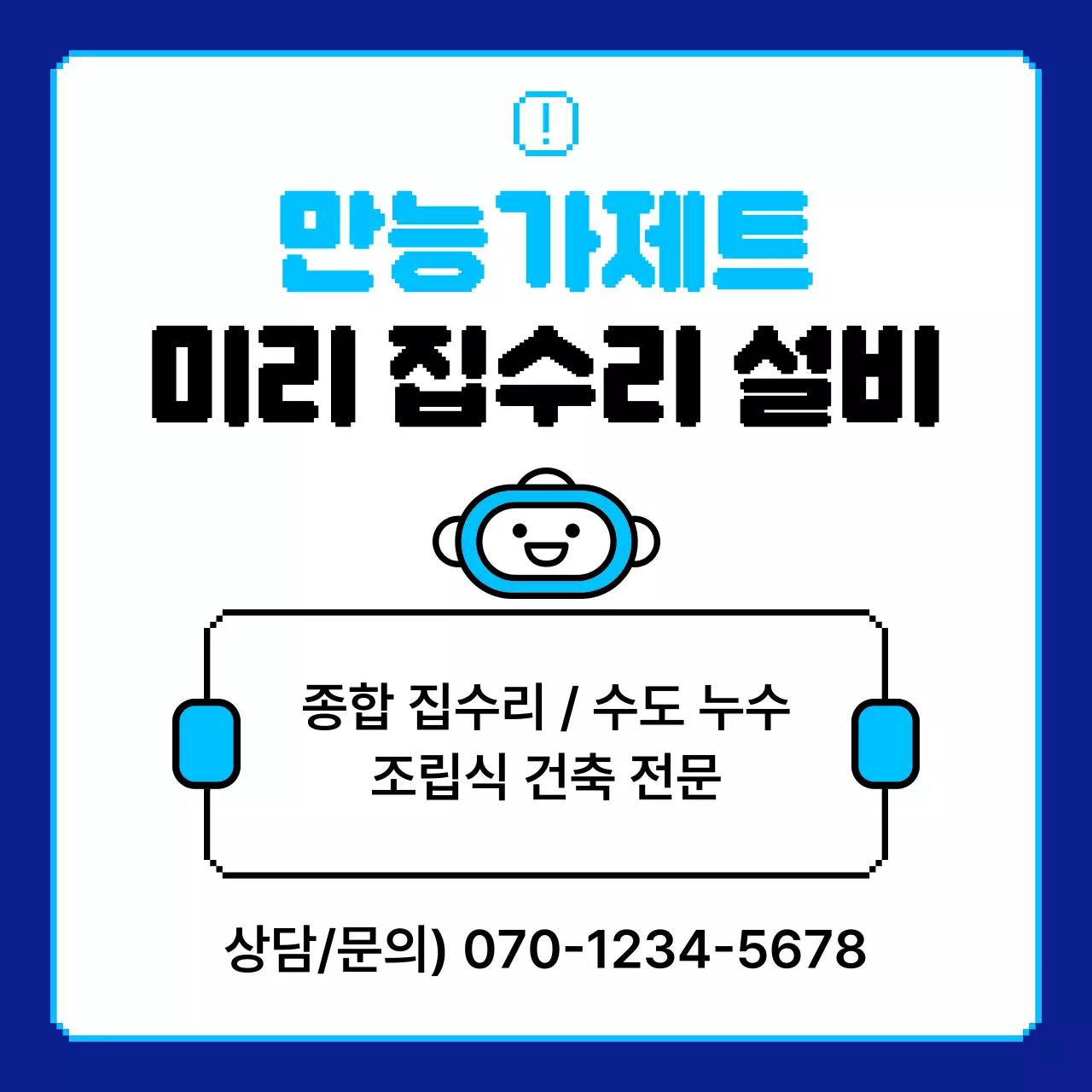 파랑과 남색의 레트로한 로봇 픽셀 일러스트를 이용한 집수리 홍보