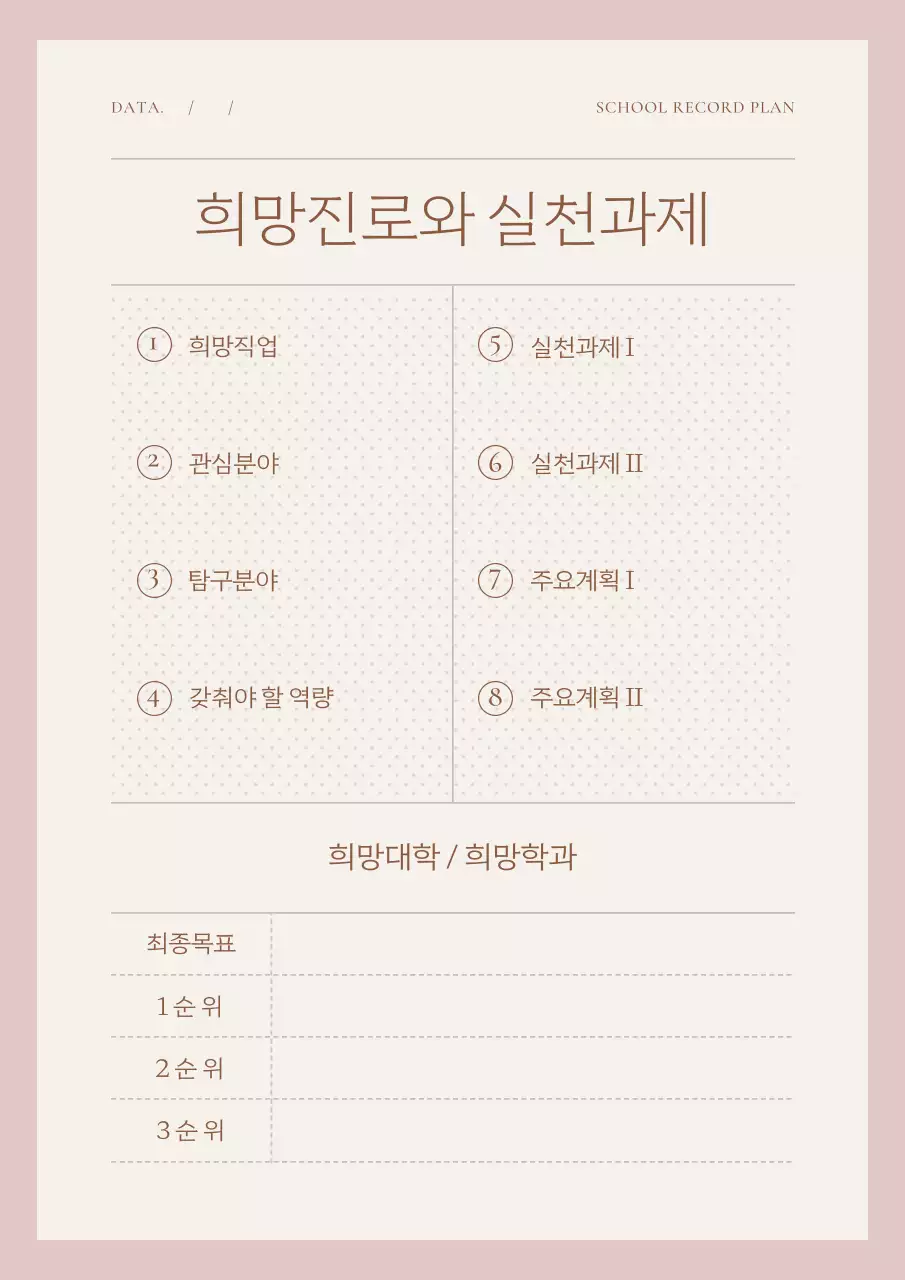 핑크색과 아이보리색의 심플한 생활기록부 계획서