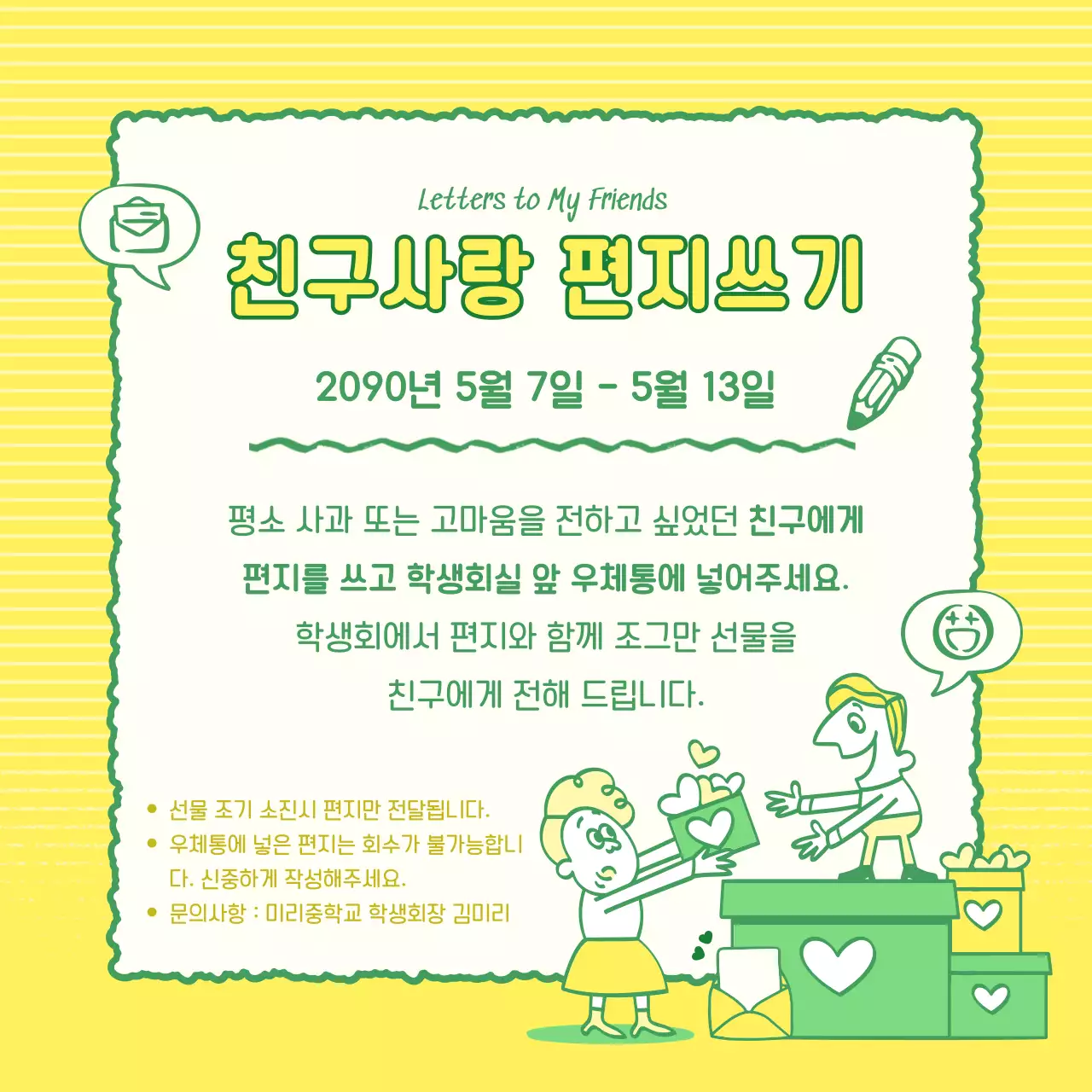 노랑과 초록의 키치한 우정 캠페인 게시글