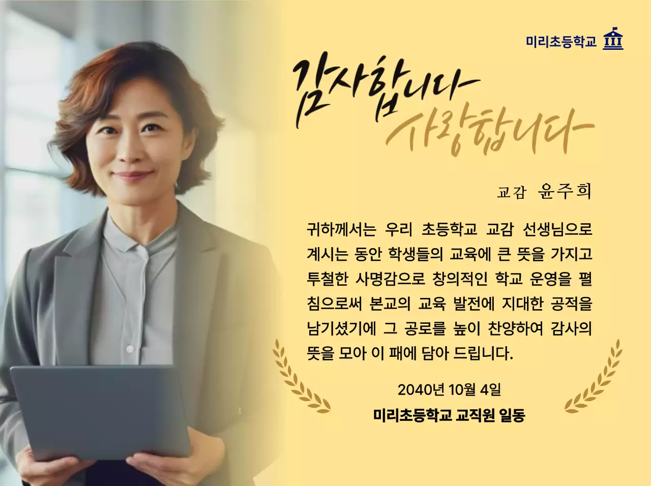 월계수 장식과 원형 사진과 캘리그라피가 있는 고급스러운 느낌의 감사패