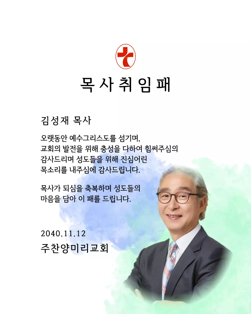 그라데이션 수채화 배경과 사진이 있는 부드러운 느낌의 교회 취임패
