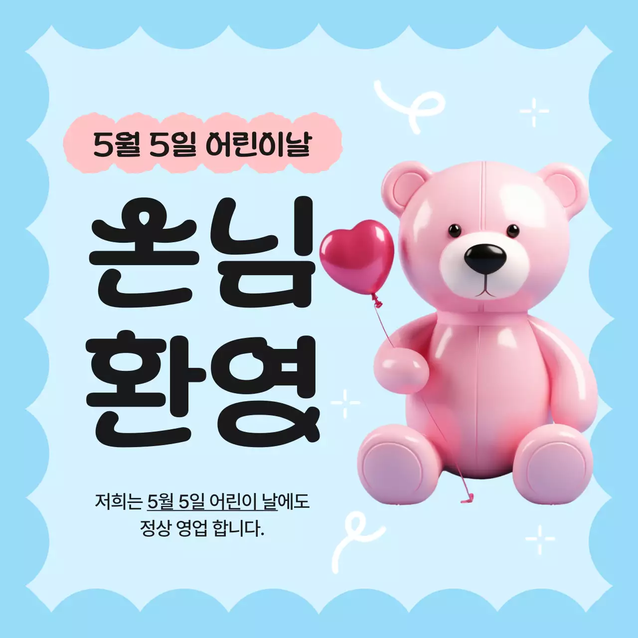 하늘색과 핑크의 아기자기한 어린이날 영업 공지