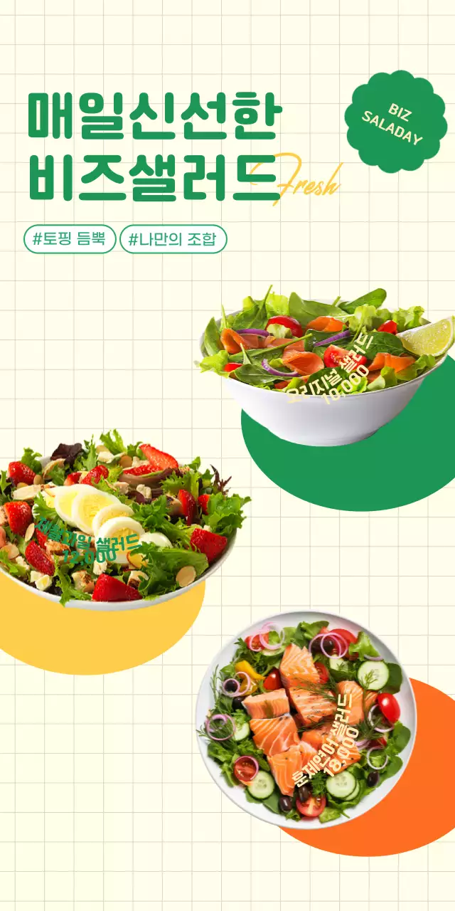 초록색의 신선하고 싱그러운 샐러드 매장