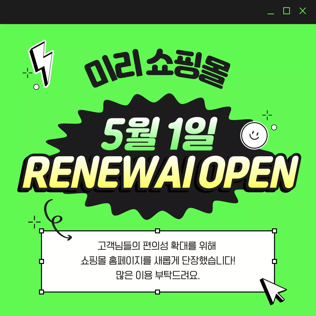 연두배경의 키치한 리뉴얼 오픈 공지