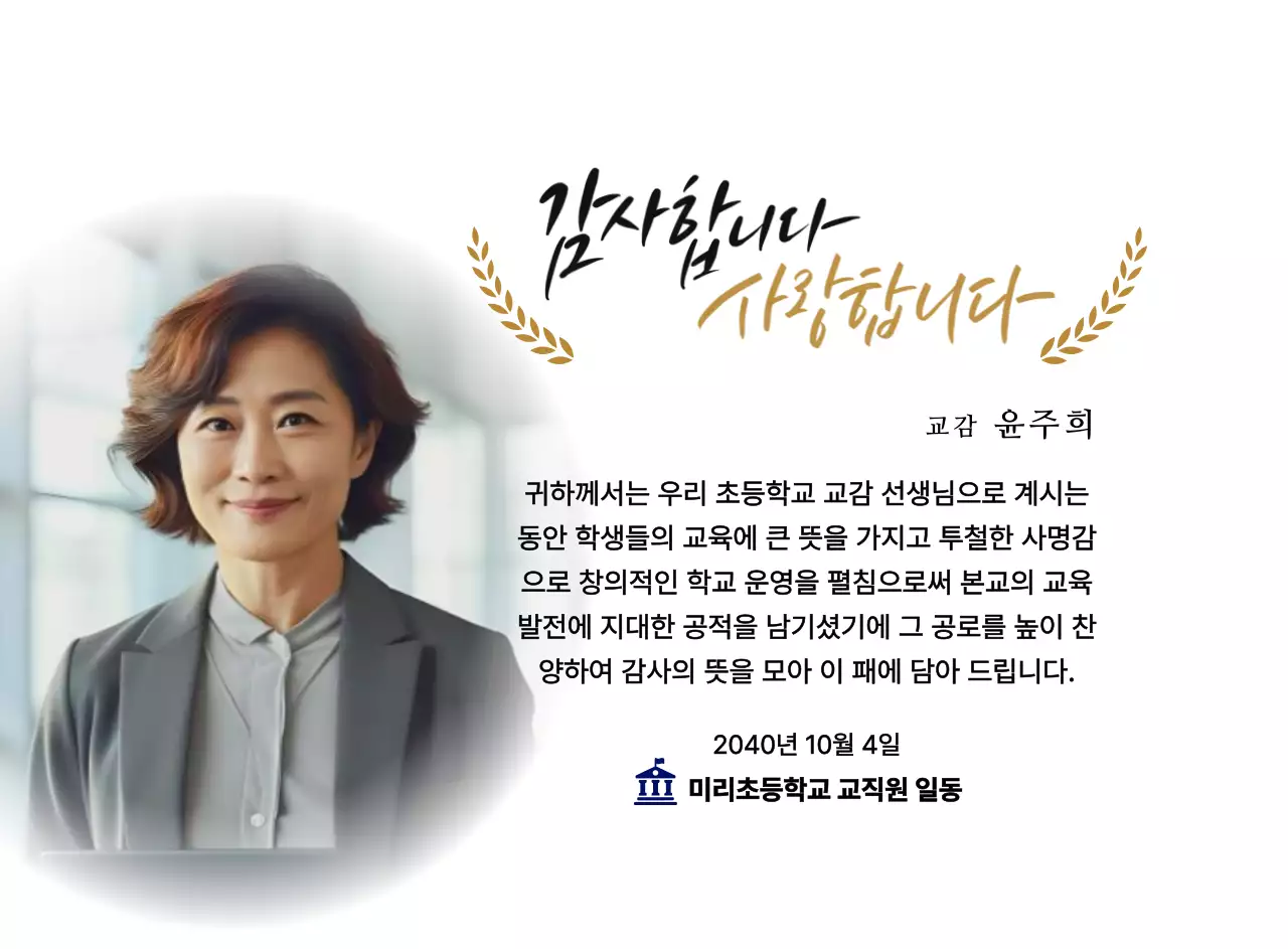 월계수 장식과 원형 사진과 캘리그라피가 있는 고급스러운 느낌의 감사패