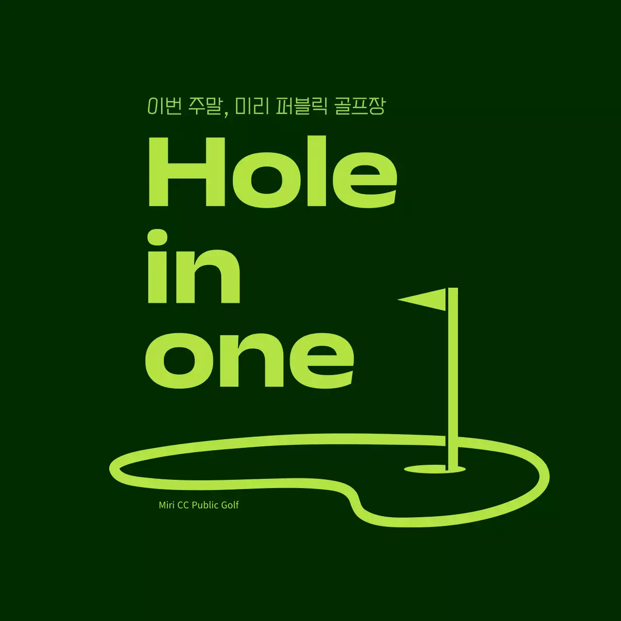 검정과 연두색의 팝한 골프장 홍보