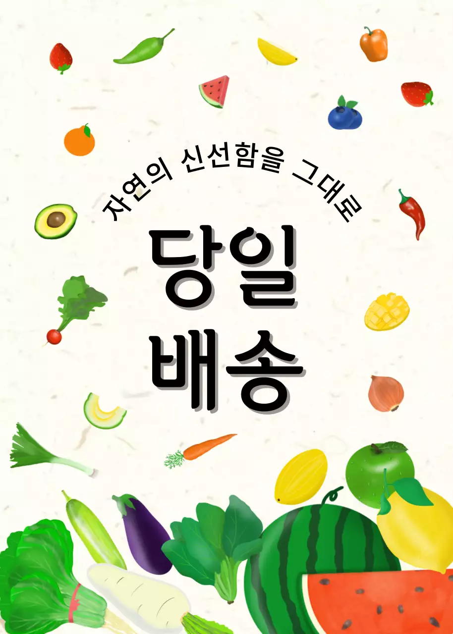 초록과 빨강의 일러스트 컨셉의 신선한 과일 야채 당일 배송 안내