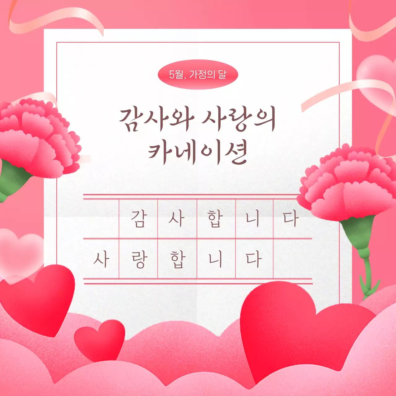 빨강과 핑크의 고급스러운 가정의 달 표지