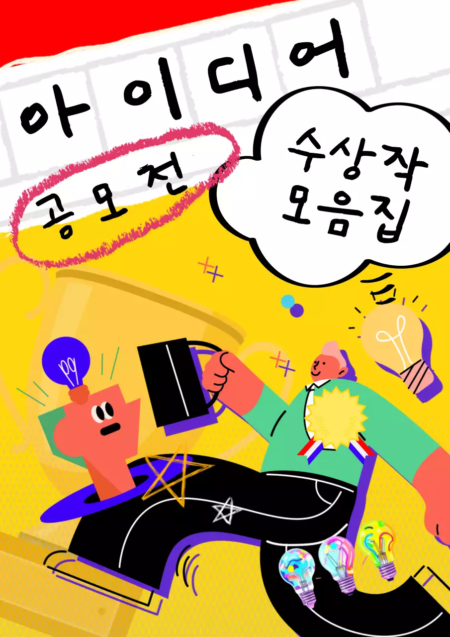 빨강과 노랑의 트렌드한 아이디어 수상작 공모전