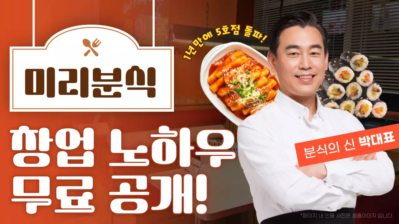 빨강의 트렌드한 분식 창업 노하우 정보