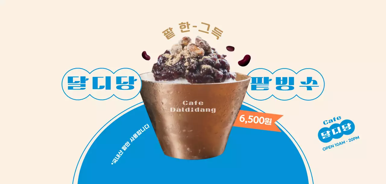 파란색과 베이지의 여름 팥빙수 홍보