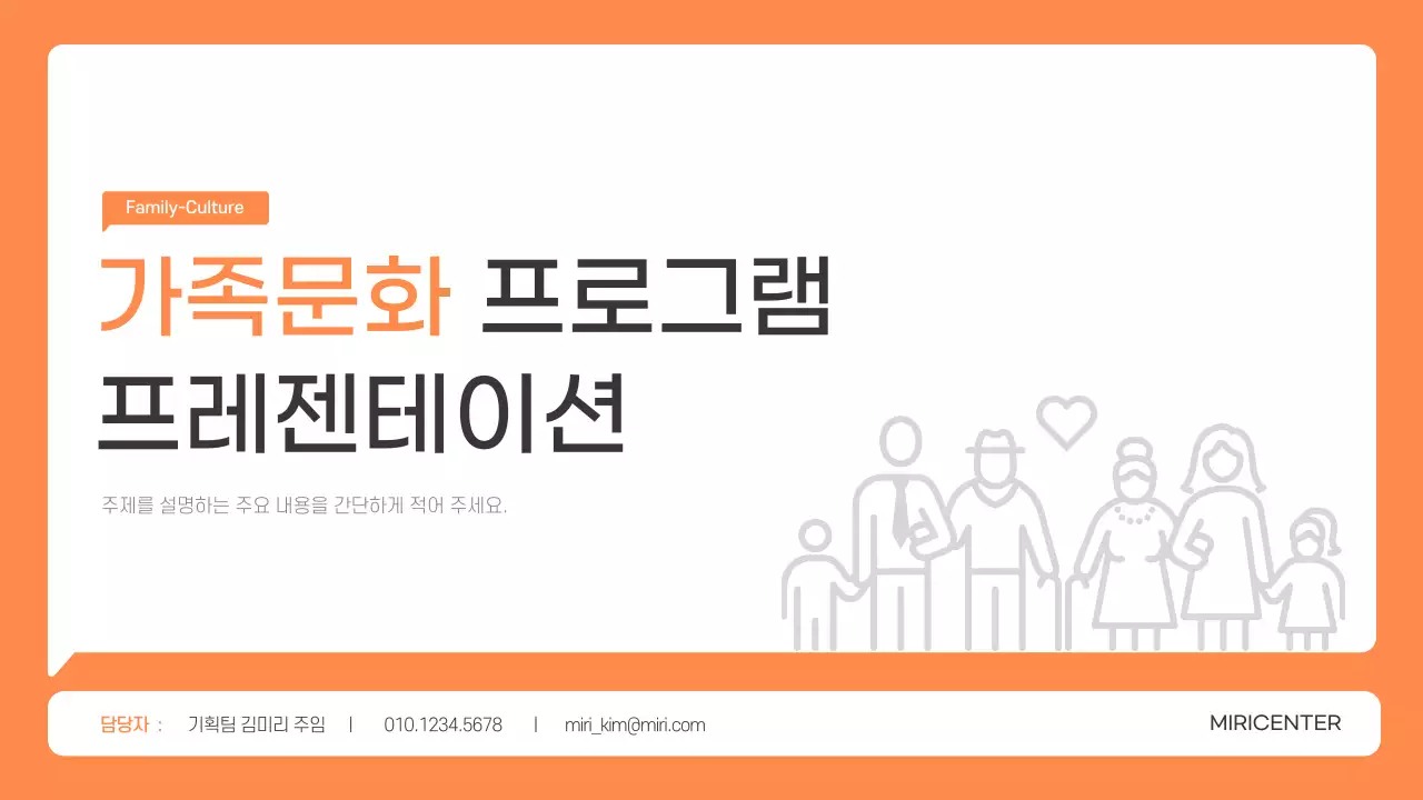 주황색의 심플한 가족문화 프로그램 소개서