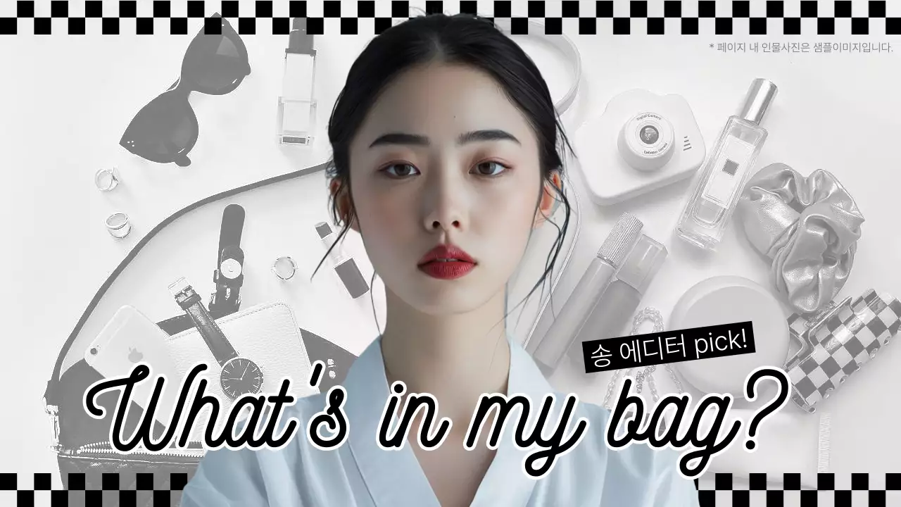검정색과 흰색의 트렌드한 왓츠인마이백 동영상