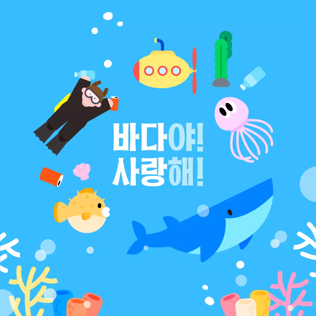 바다의날 환경 보호 캠페인