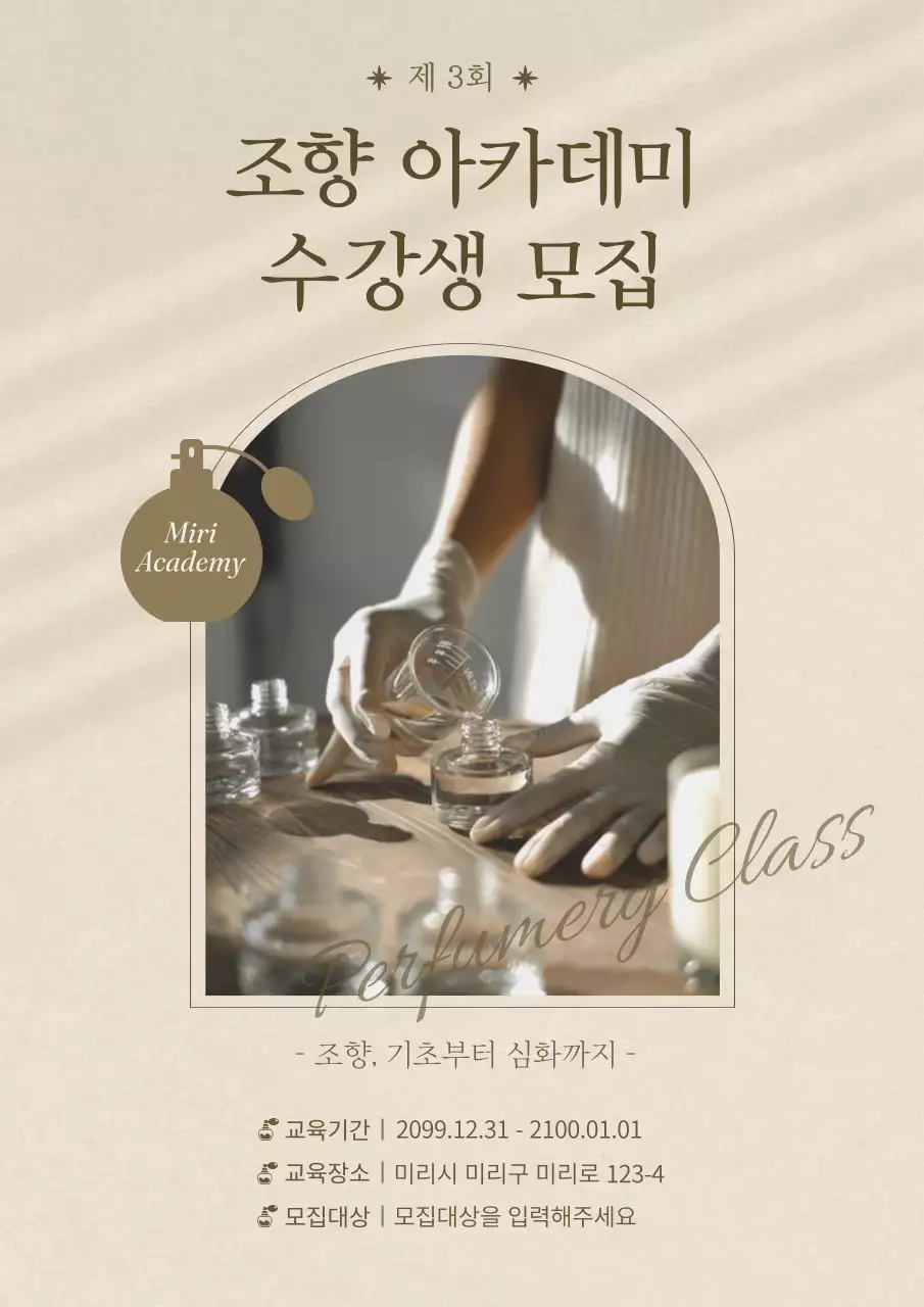 베이지색의 심플한 향수 제작 클래스 수강생 모집 홍보 포스터