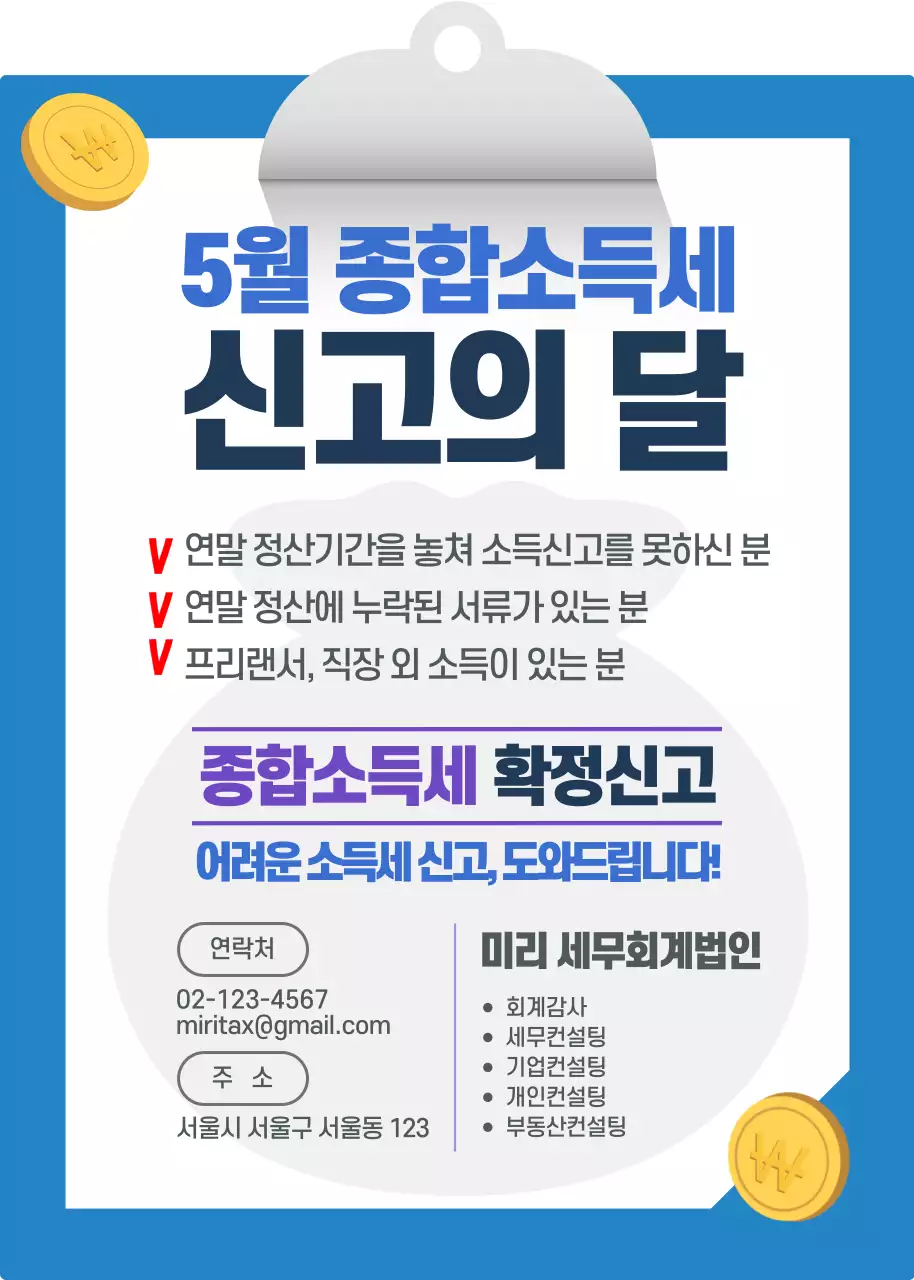 파란색의 깔끔한 종합소득세 신고 안내
