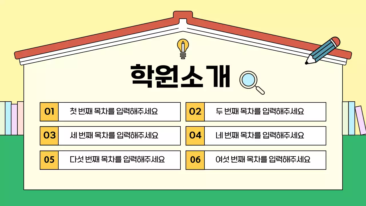 노랑과 초록의 아기자기한 학원 소개서